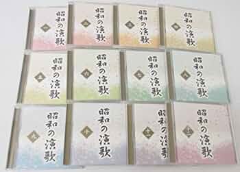 昭和の演歌大全集 216 12枚セット Amazon.co.jp: 大全集 昭和の演歌 ユーキャン 12巻セット